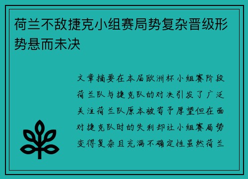 荷兰不敌捷克小组赛局势复杂晋级形势悬而未决