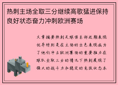 热刺主场全取三分继续高歌猛进保持良好状态奋力冲刺欧洲赛场