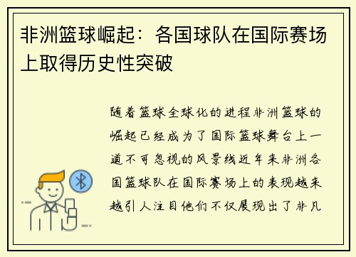 非洲篮球崛起：各国球队在国际赛场上取得历史性突破