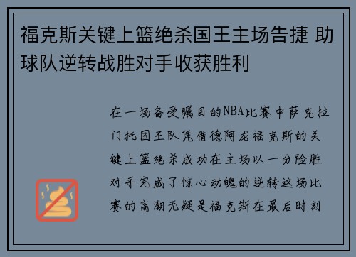 福克斯关键上篮绝杀国王主场告捷 助球队逆转战胜对手收获胜利
