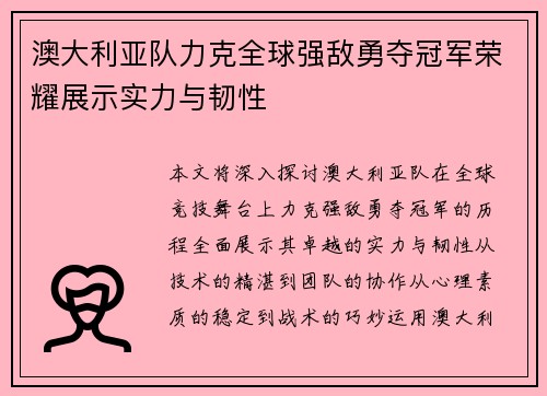 澳大利亚队力克全球强敌勇夺冠军荣耀展示实力与韧性