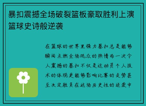 暴扣震撼全场破裂篮板豪取胜利上演篮球史诗般逆袭