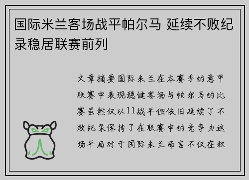 国际米兰客场战平帕尔马 延续不败纪录稳居联赛前列