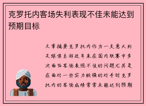 克罗托内客场失利表现不佳未能达到预期目标