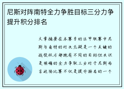尼斯对阵南特全力争胜目标三分力争提升积分排名