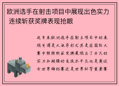 欧洲选手在射击项目中展现出色实力 连续斩获奖牌表现抢眼