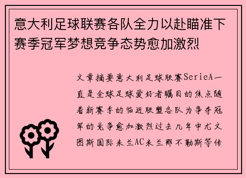 意大利足球联赛各队全力以赴瞄准下赛季冠军梦想竞争态势愈加激烈