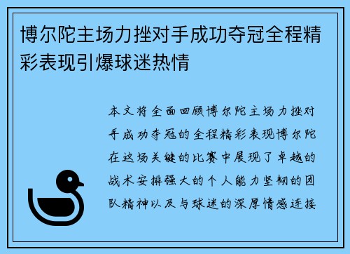 博尔陀主场力挫对手成功夺冠全程精彩表现引爆球迷热情