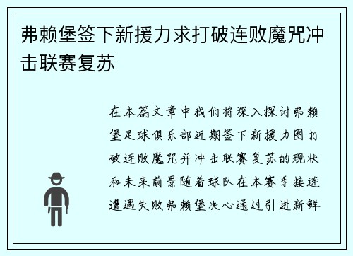 弗赖堡签下新援力求打破连败魔咒冲击联赛复苏