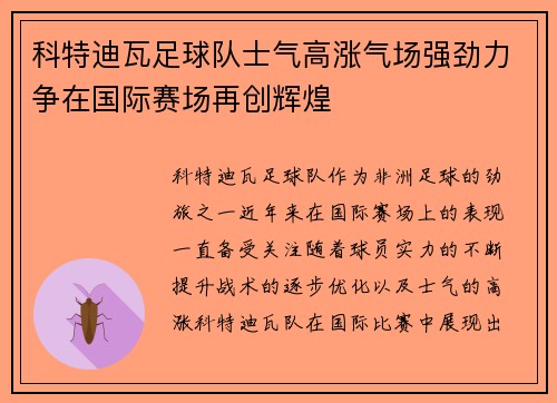 科特迪瓦足球队士气高涨气场强劲力争在国际赛场再创辉煌
