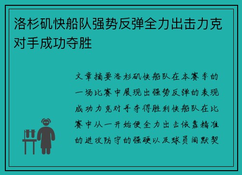 洛杉矶快船队强势反弹全力出击力克对手成功夺胜