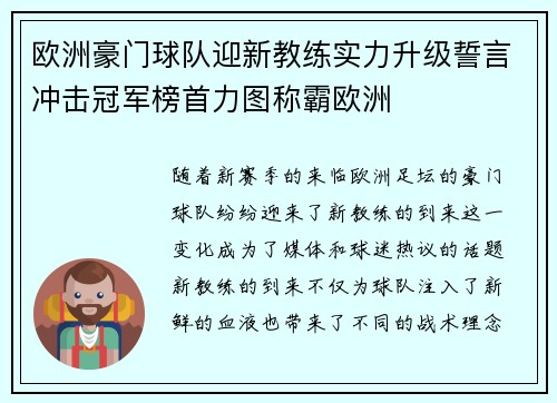 欧洲豪门球队迎新教练实力升级誓言冲击冠军榜首力图称霸欧洲