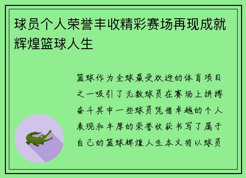 球员个人荣誉丰收精彩赛场再现成就辉煌篮球人生