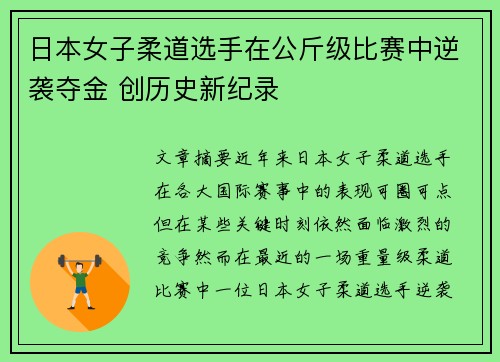 日本女子柔道选手在公斤级比赛中逆袭夺金 创历史新纪录