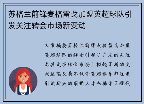 苏格兰前锋麦格雷戈加盟英超球队引发关注转会市场新变动