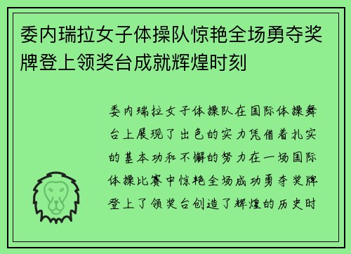 委内瑞拉女子体操队惊艳全场勇夺奖牌登上领奖台成就辉煌时刻