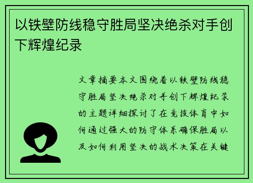 以铁壁防线稳守胜局坚决绝杀对手创下辉煌纪录