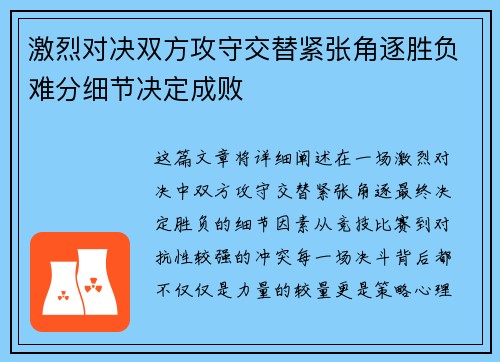 激烈对决双方攻守交替紧张角逐胜负难分细节决定成败