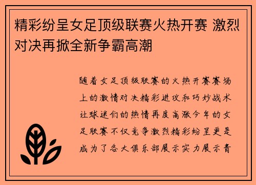 精彩纷呈女足顶级联赛火热开赛 激烈对决再掀全新争霸高潮