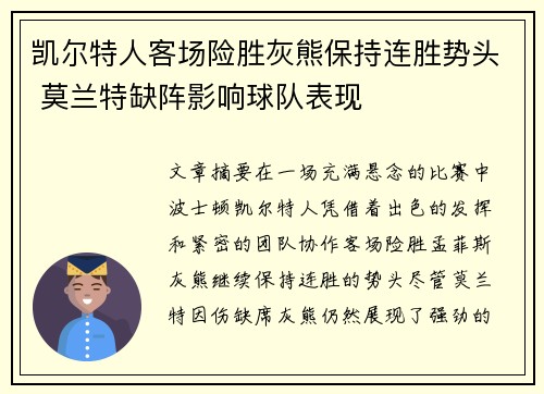 凯尔特人客场险胜灰熊保持连胜势头 莫兰特缺阵影响球队表现