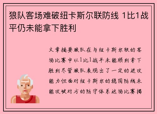 狼队客场难破纽卡斯尔联防线 1比1战平仍未能拿下胜利