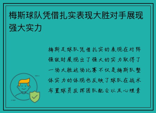 梅斯球队凭借扎实表现大胜对手展现强大实力