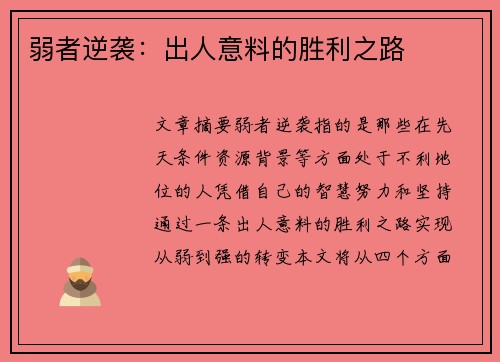 弱者逆袭：出人意料的胜利之路