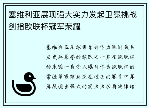 塞维利亚展现强大实力发起卫冕挑战剑指欧联杯冠军荣耀