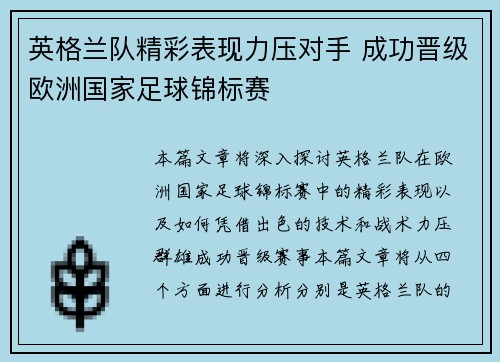 英格兰队精彩表现力压对手 成功晋级欧洲国家足球锦标赛