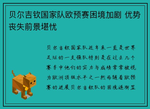 贝尔吉钦国家队欧预赛困境加剧 优势丧失前景堪忧