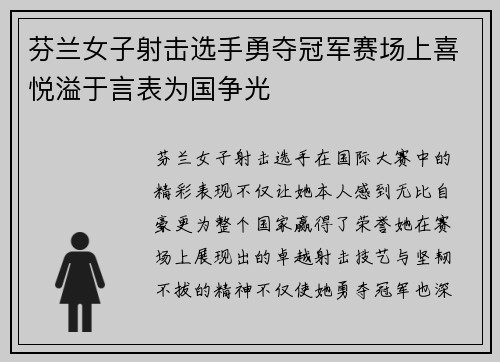 芬兰女子射击选手勇夺冠军赛场上喜悦溢于言表为国争光