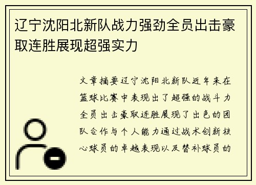 辽宁沈阳北新队战力强劲全员出击豪取连胜展现超强实力