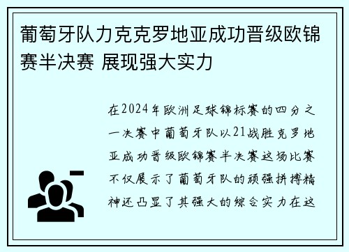 葡萄牙队力克克罗地亚成功晋级欧锦赛半决赛 展现强大实力
