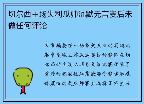 切尔西主场失利瓜帅沉默无言赛后未做任何评论
