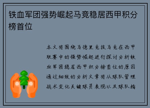 铁血军团强势崛起马竞稳居西甲积分榜首位