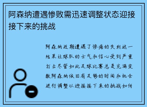 阿森纳遭遇惨败需迅速调整状态迎接接下来的挑战