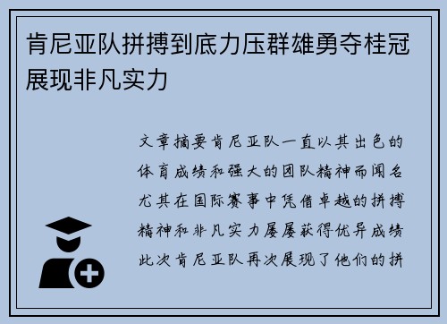 肯尼亚队拼搏到底力压群雄勇夺桂冠展现非凡实力