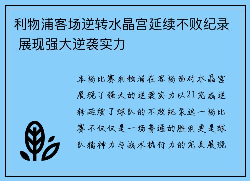 利物浦客场逆转水晶宫延续不败纪录 展现强大逆袭实力