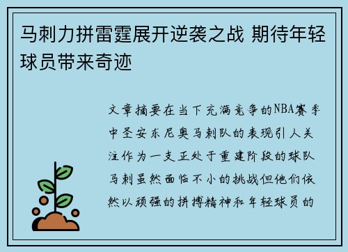 马刺力拼雷霆展开逆袭之战 期待年轻球员带来奇迹