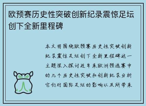 欧预赛历史性突破创新纪录震惊足坛创下全新里程碑