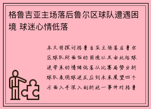 格鲁吉亚主场落后鲁尔区球队遭遇困境 球迷心情低落