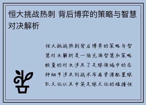 恒大挑战热刺 背后博弈的策略与智慧对决解析