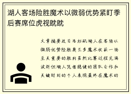 湖人客场险胜魔术以微弱优势紧盯季后赛席位虎视眈眈