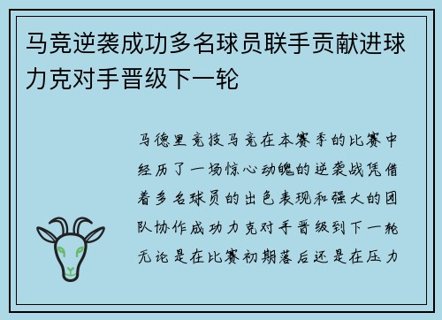 马竞逆袭成功多名球员联手贡献进球力克对手晋级下一轮