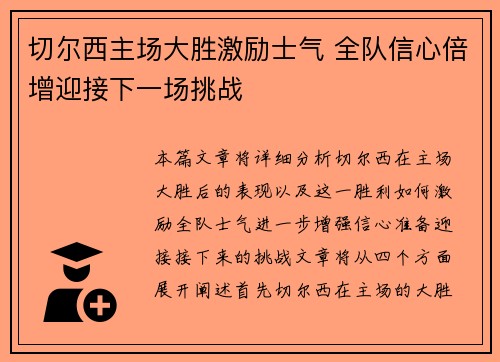切尔西主场大胜激励士气 全队信心倍增迎接下一场挑战