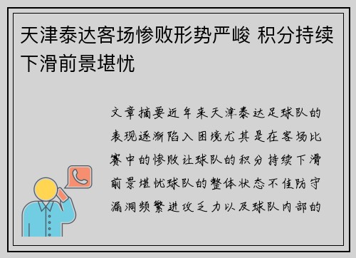 天津泰达客场惨败形势严峻 积分持续下滑前景堪忧