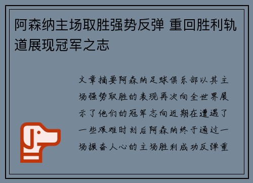 阿森纳主场取胜强势反弹 重回胜利轨道展现冠军之志