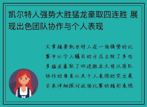 凯尔特人强势大胜猛龙豪取四连胜 展现出色团队协作与个人表现