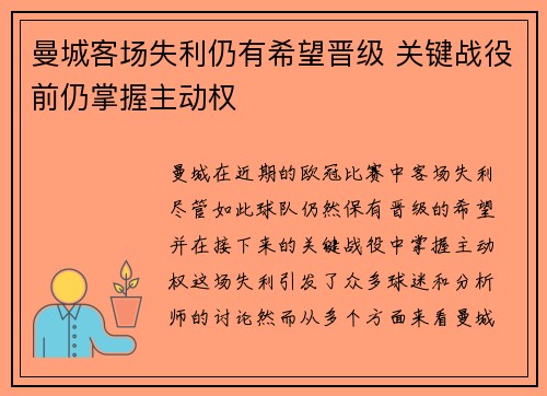 曼城客场失利仍有希望晋级 关键战役前仍掌握主动权