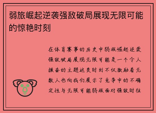 弱旅崛起逆袭强敌破局展现无限可能的惊艳时刻
